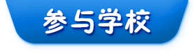參與學校